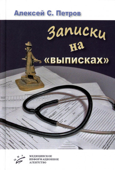 Записки на «выписках»