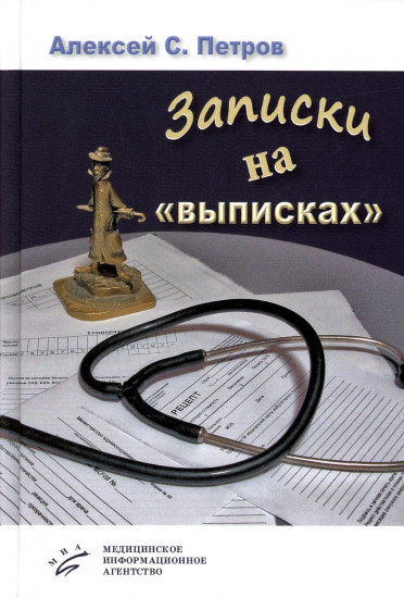 Записки на «выписках». Миниатюры. Пьеса