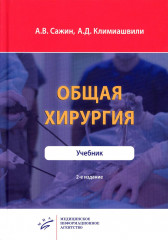 Общая хирургия