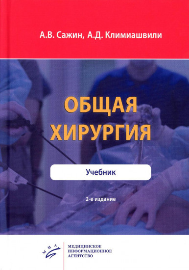 Общая хирургия