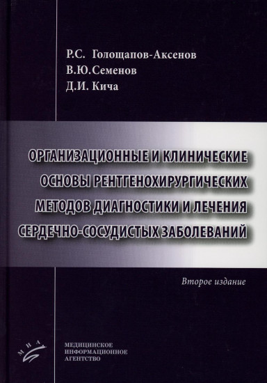 Организационные и клинические основы рентгенохирургических методов диагностики и лечения сердечно-сосудистых заболеваний