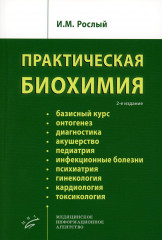 Практическая биохимия