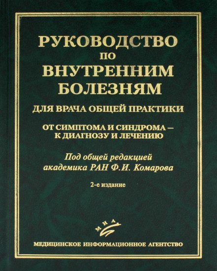 Руководство по внутренним болезням для врача общей практики: От симптома и синдрома - к диагнозу и лечению