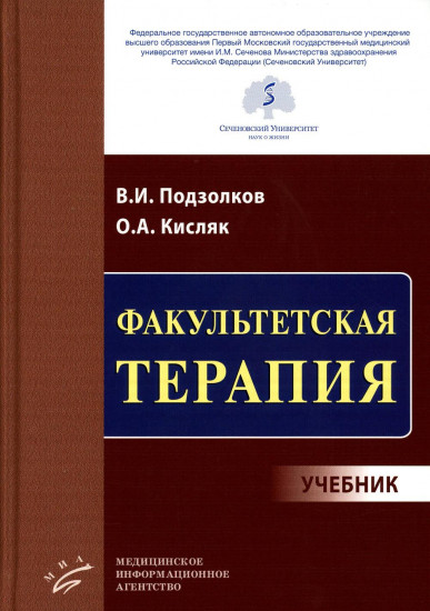 Факультетская терапия