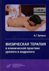 Физическая терапия в клинической практике уролога и андролога