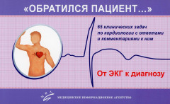 «Обратился пациент…». 65 клинических задач