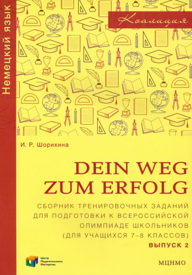 Немецкий язык. 7-8 классы. Сборник тренировочных заданий для подготовки к олимпиаде