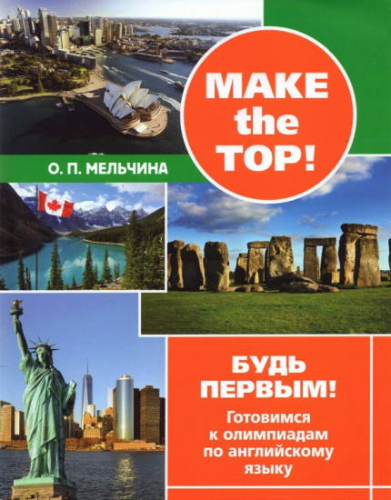 Make the top! Будь первым!