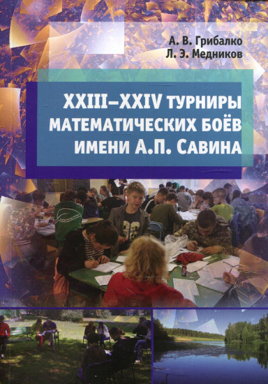 XXIII-XXIV турниры математических боев имени А. П. Савина