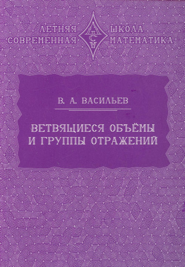 Ветвящиеся объемы и группы отражений