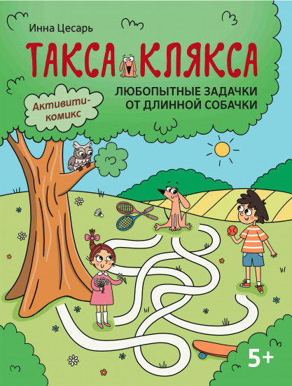 Любопытные задачки от длинной собачки