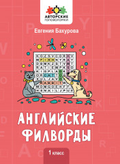 Английские филворды. 1 класс