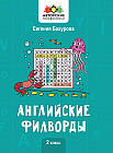 Английские филворды. 2 класс