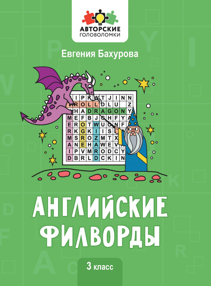 Английские филворды. 3 класс | Авторские головоломки