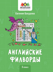 Английские филворды. 3 класс
