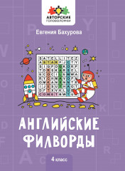 Английские филворды. 4 класс