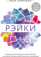 Рэйки