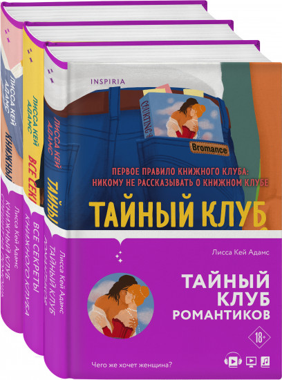 Bromance. Книжный клуб романтиков