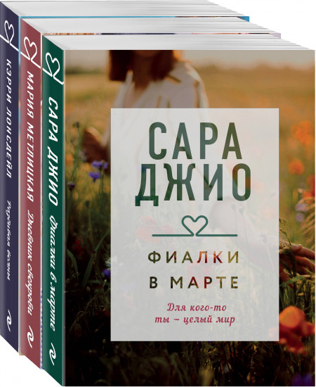 Драгоценная коллекция историй. Коллекция 4. Комплект из 3 книг