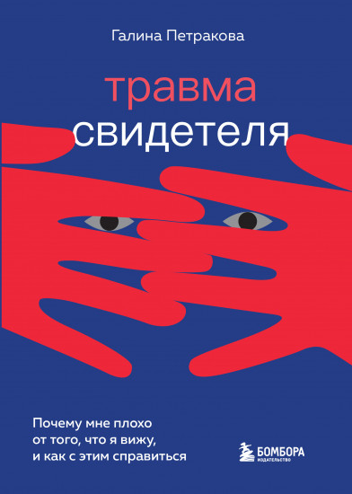 Травма свидетеля. Почему мне плохо от того, что я вижу и как с этим справиться