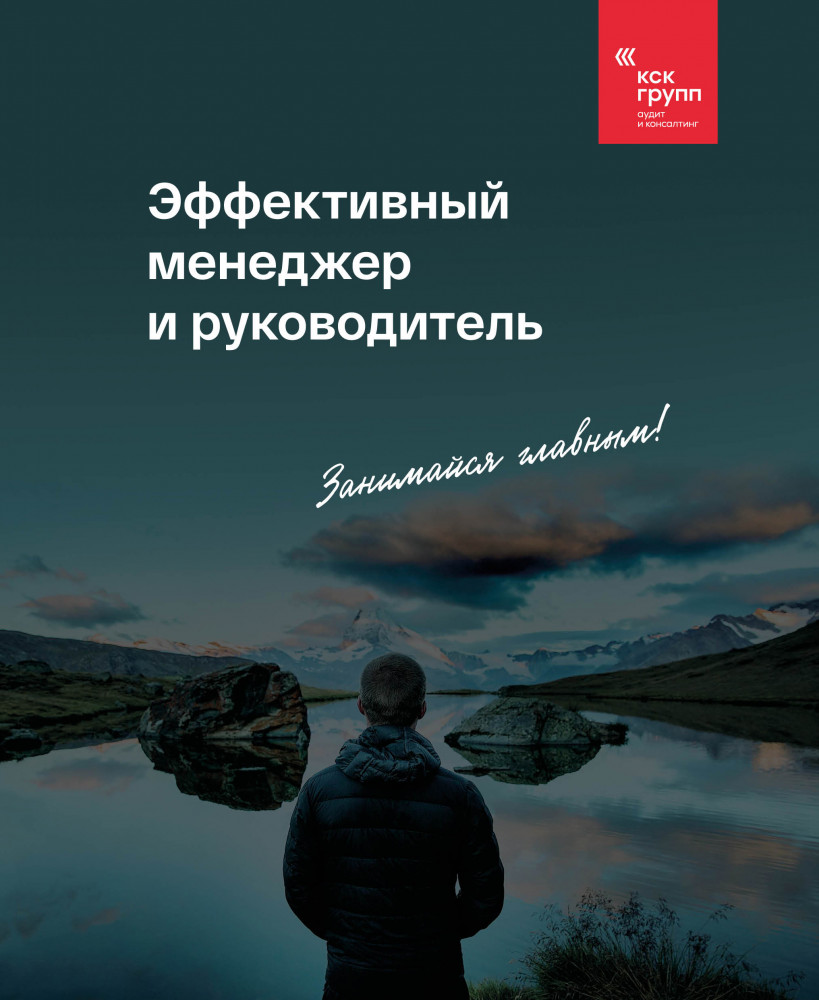 Эффективный менеджер и руководитель | Бизнес. Как это работает в России
