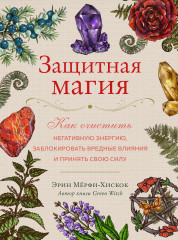 Защитная магия