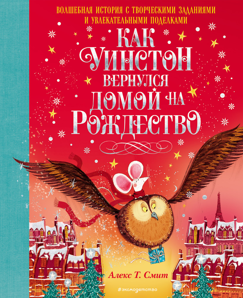 Как Уинстон вернулся домой на Рождество | Новогодние подарочные книги