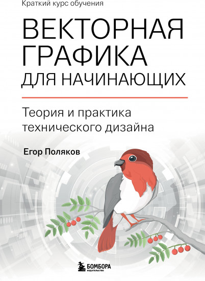 Векторная графика для начинающих. Теория и практика технического дизайна