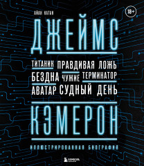 Джеймс Кэмерон. От «Титаника» до «Аватара»