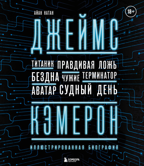Джеймс Кэмерон. От «Титаника» до «Аватара»