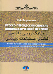 Русско-персидский словарь дипломатической лексики