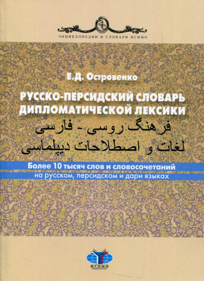 Русско-персидский словарь дипломатической лексики