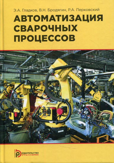 Автоматизация сварочных процессов. Учебник