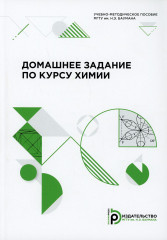 Домашнее задание по курсу химии