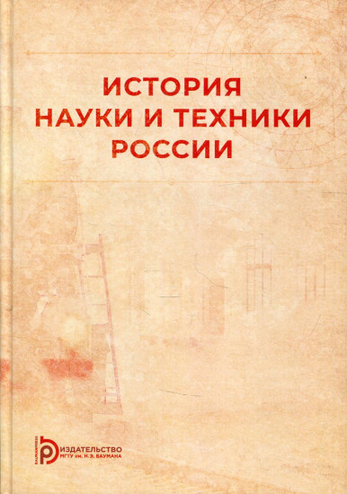 История науки и техники России. Учебное пособие