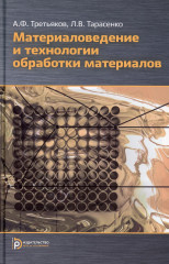 Материаловедение и технология обработки материалов