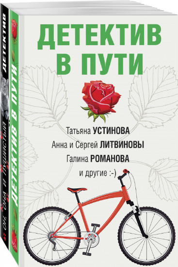 Увлекательные детективные истории. Комплект из 2 книг