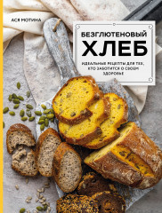 Безглютеновый хлеб. Идеальные рецепты