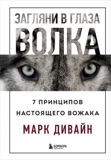 Загляни в глаза волка