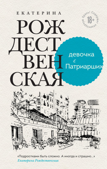 Девочка с Патриарших. Меня зовут Гоша