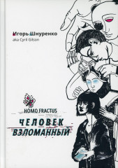 Человек взломанный
