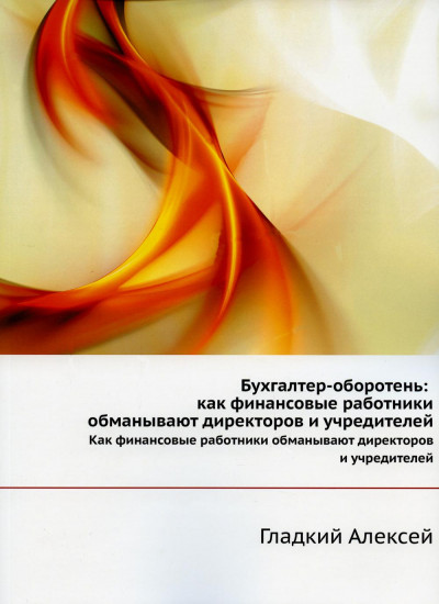 Бухгалтер-оборотень. Как финансовые работники обманывают директоров и учредителей