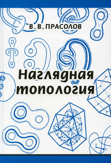 Наглядная топология