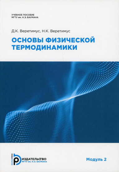 Основы физической термодинамики