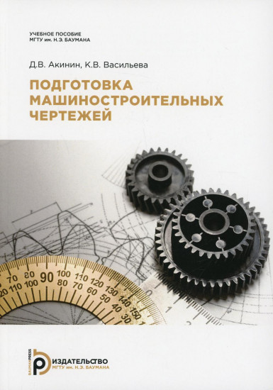 Подготовка машиностроительных чертежей. Учебное пособие