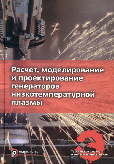 Расчет, моделирование и проектирование генераторов низкотемпературной плазмы. Учебник