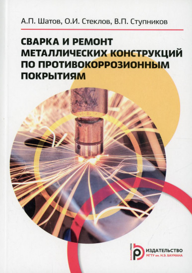 Сварка и ремонт металлических конструкций по противокоррозийным покрытиям. Учебное пособие