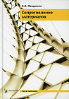 Сопротивление материалов. Учебник для ВУЗов