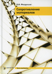 Сопротивление материалов