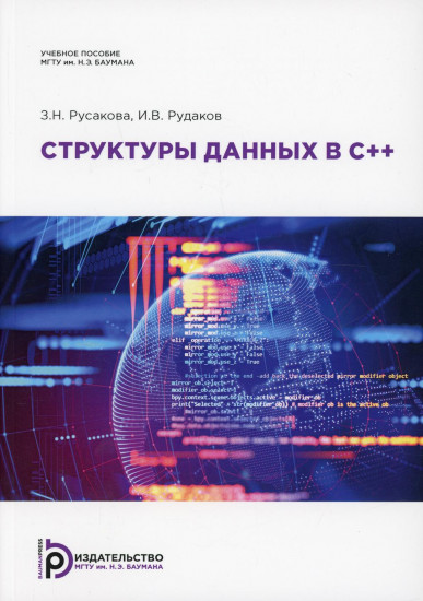 Структуры данных в С++. Учебное пособие